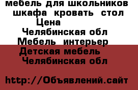 мебель для школьников :3шкафа, кровать, стол › Цена ­ 20 000 - Челябинская обл. Мебель, интерьер » Детская мебель   . Челябинская обл.